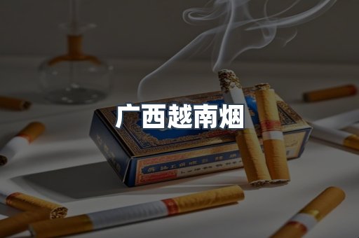 广西越南烟