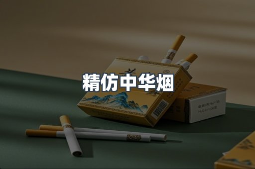 精仿中华烟